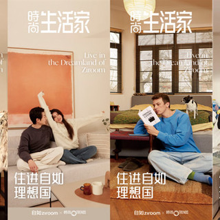 自如联手时尚集团，共推特刊记录中国租客故事