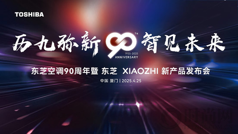 历“九”弥新 智见未来 东芝XIAOZHI变频中央空调系列新品重磅发布