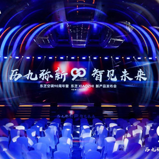 历“九”弥新 智见未来 东芝XIAOZHI变频中央空调系列新品重磅发布