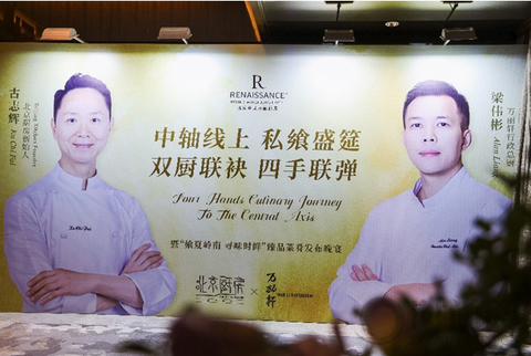 中轴线上私飨盛筵 双厨联袂四手联弹