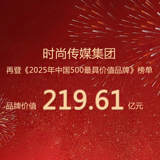 时尚传媒集团再登《2025年中国500最具价值品牌》榜单
