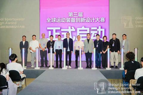 第三届全球运动装备创新设计大赛正式启动