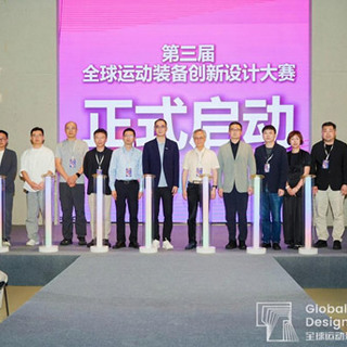 第三届全球运动装备创新设计大赛正式启动
