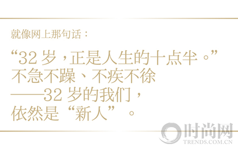 32歲，正是人生的十點(diǎn)半
